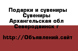 Подарки и сувениры Сувениры. Архангельская обл.,Северодвинск г.